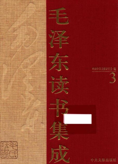 《毛泽东读书集成 第3卷》 (中国中共文献研究会 编)