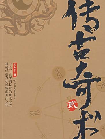 传古奇术(下)