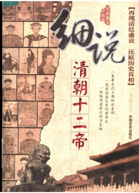 细说清朝十二帝