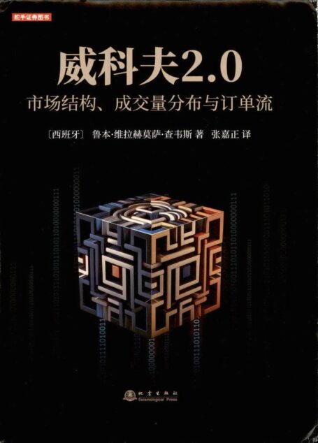 威科夫2.0 市场结构、成交量分布与订单流 ([西]鲁本·维拉赫莫萨·查韦斯)