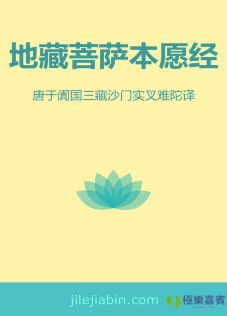 地藏菩萨本愿经 (唐于阗国三藏沙门实叉难陀译)