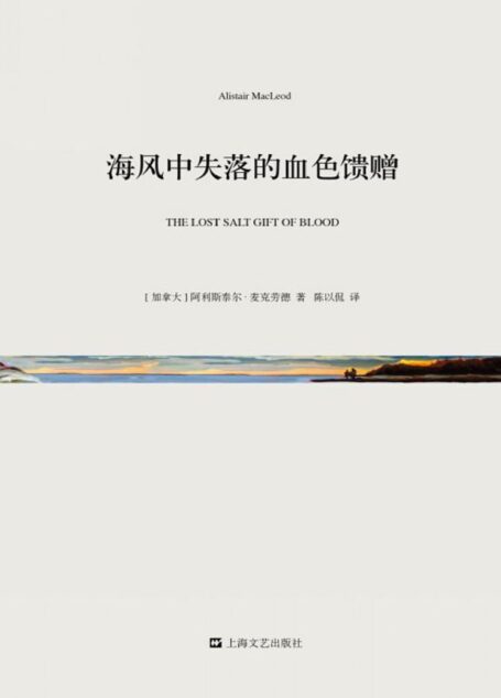 海风中失落的血色馈赠-阿利斯泰尔·麦克劳德