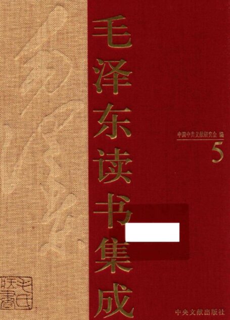 《毛泽东读书集成 第5卷》 (中国中共文献研究会 编)