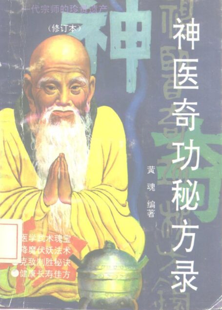 长篇《祖传秘籍》系列之一 神医奇功秘方录(修订本) — 黄魂 — 1992