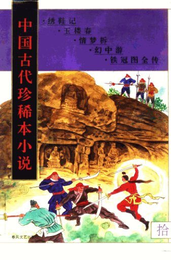 中国古代珍稀本小说 10(绣鞋记,玉楼春,情梦拆,幻中游,铁冠图全传)
