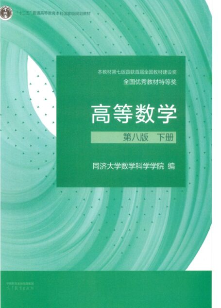 高等数学第8版下册