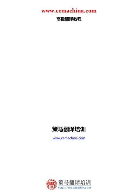 高级翻译教程