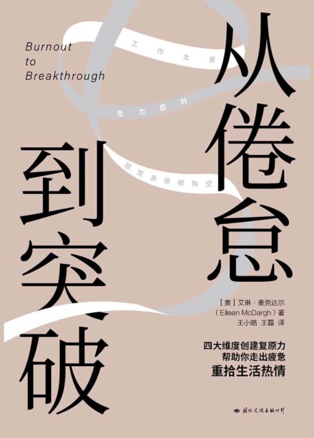 从倦怠到突破