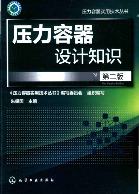【书籍】压力容器设计知识 第2版