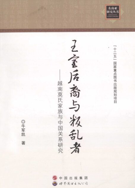 王室后裔与叛乱者 越南莫氏家族与中国关系研究_13254103