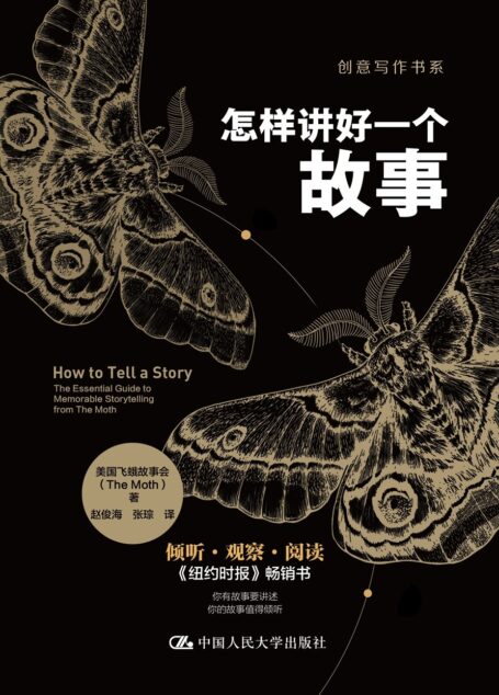 怎样讲好一个故事（创意写作书系）