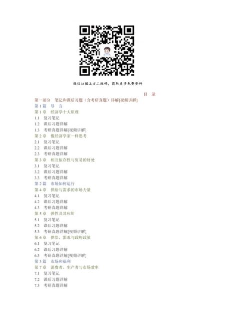 曼昆《经济学原理（微观经济学分册）》（第6版）笔记和课后习题（含考研真题）详解