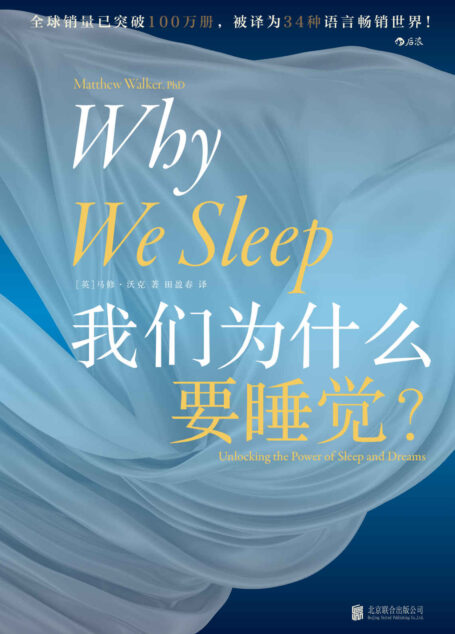 我们为什么要睡觉（让比尔•盖茨决定放下工作，好好睡觉！《纽约时报》畅销书排行榜NO.1，全球公认殿堂级睡眠百科全书，全景解析睡梦秘境，轻松摆脱睡眠问题！后浪出品）