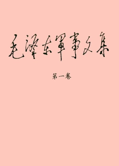 毛泽东军事文集 (1~6卷) (毛泽东)