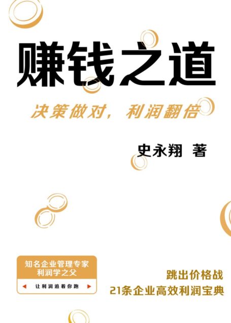 赚钱之道决策做对,利润翻倍 (史永翔)
