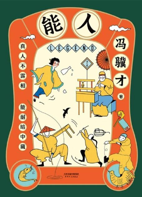 能人:冯骥才2020年全新小说集【俗世有奇人,尘世有能人!继“俗世奇人”畅销500万册后,冯骥才执笔50年经典小说白金纪念版,32篇传世杰作,424页超大容量,全面呈现天津卫近百位奇人异士的生活风貌和传奇人生。莫言称赞。】