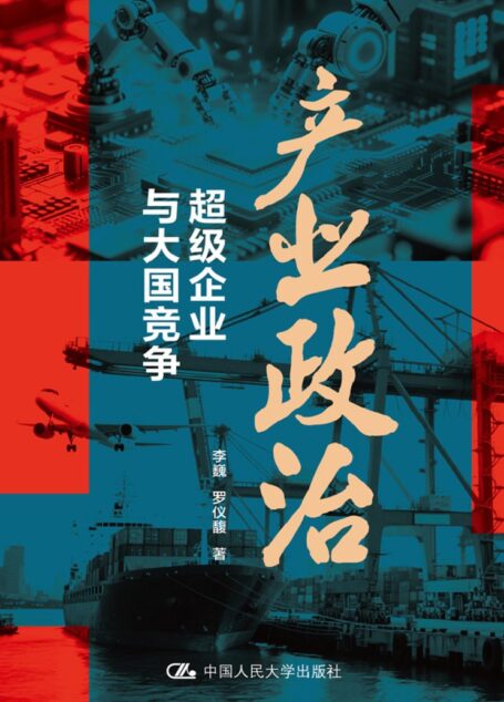 《产业政治：超级企业与大国竞争》李巍、罗仪馥