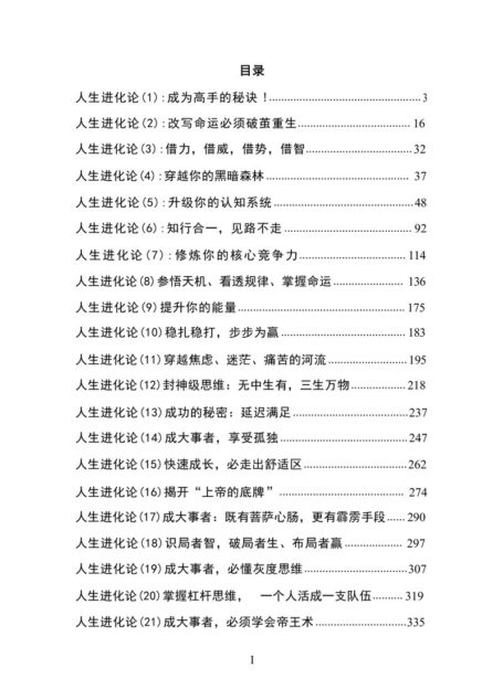 《人生进化论》：成大事者的终极修炼法则