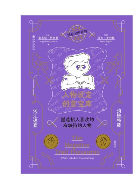人物设定创意宝库: 消极特质词汇速查,塑造招人喜欢的,有缺陷的人物 – 后浪(Post Wave)出品 (Angel… (Z-Library)