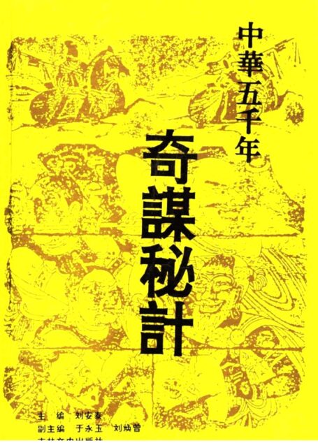 中华五千年奇谋秘计 上 (刘安泰主编)