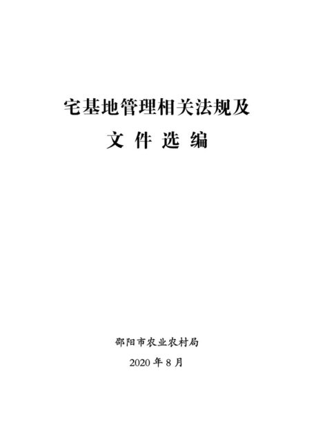 农村宅基地管理政策汇编(2)(1)