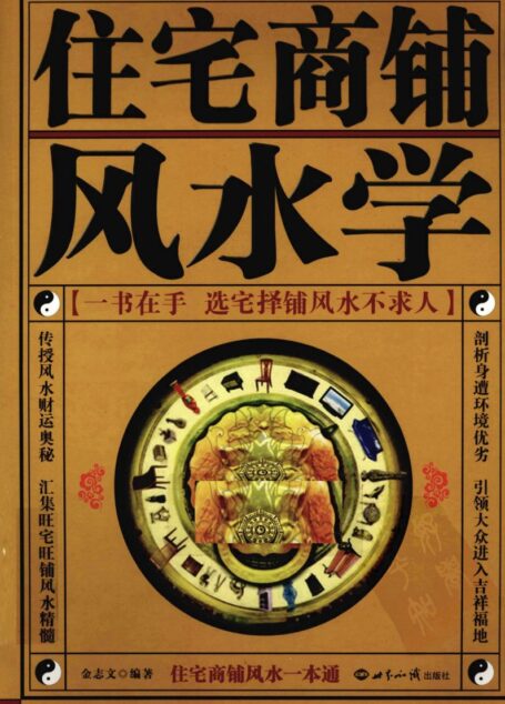 住宅商铺风水学