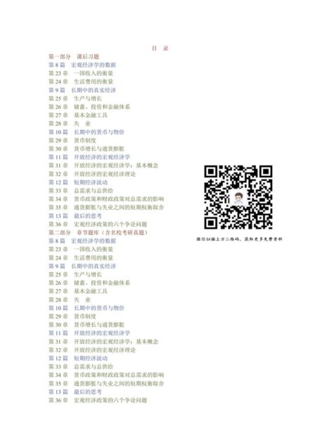 曼昆《经济学原理（宏观经济学分册）》（第6版）配套题库【课后习题＋章节题库（含名校考研真题）＋模拟试题】