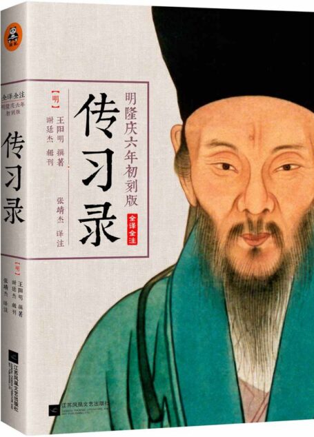 传习录(明隆庆六年初刻版)(全译全注) (王阳明 (作者)，张靖杰 (译者))
