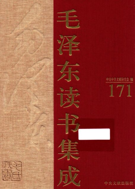 《毛泽东读书集成 第171卷》 (中国中共文献研究会 编)