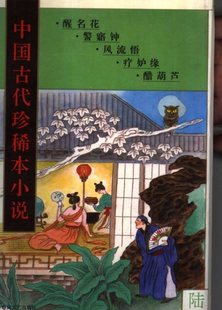 中国古代珍稀本小说 6(醒名花,警寐钟,风流悟,疗妒缘,醋葫芦)