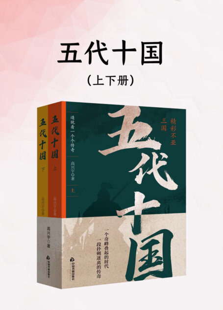 五代十国(上下册)
