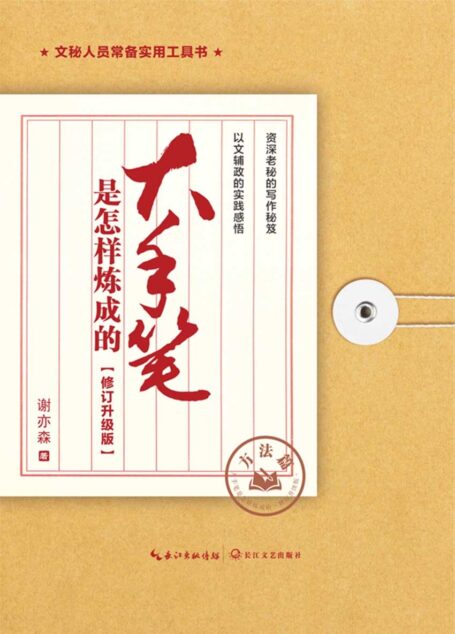 大手笔是怎样炼成的·修订升级版·方法篇