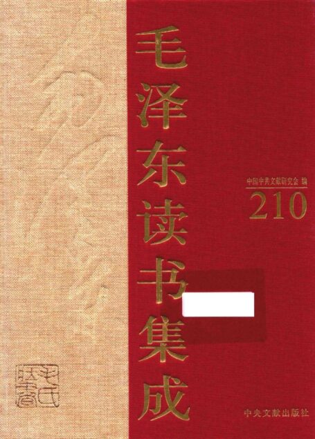 《毛泽东读书集成 第210卷》 (中国中共文献研究会 编)
