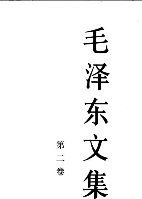 毛泽东文集 第2卷(1937年8月——1942年12月) 【1993年版】 (毛泽东)