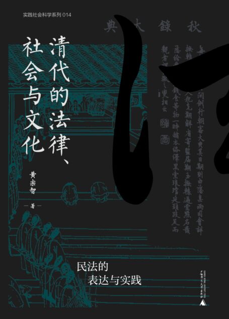 清代的法律、社会与文化：民法的表达与实践（实践社会科学系列）