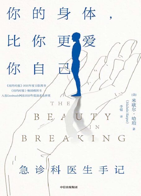 你的身体，比你更爱你自己：急诊科医生手记