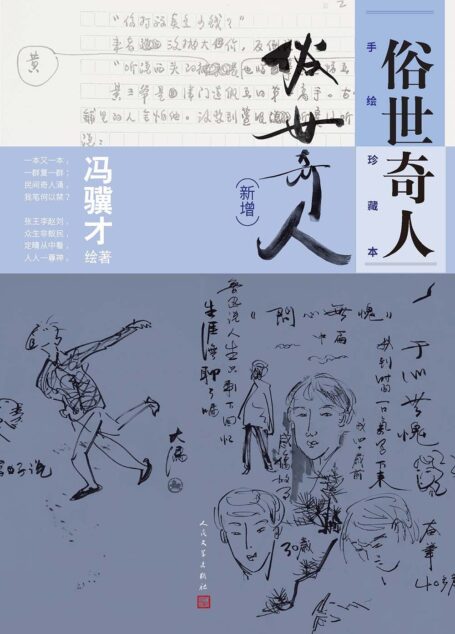 俗世奇人:手绘珍藏本(新增)_冯骥才 绘著
