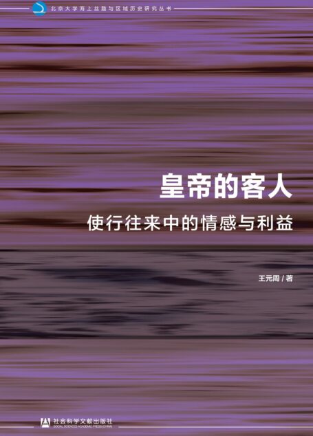 皇帝的客人：使行往来中的情感与利益