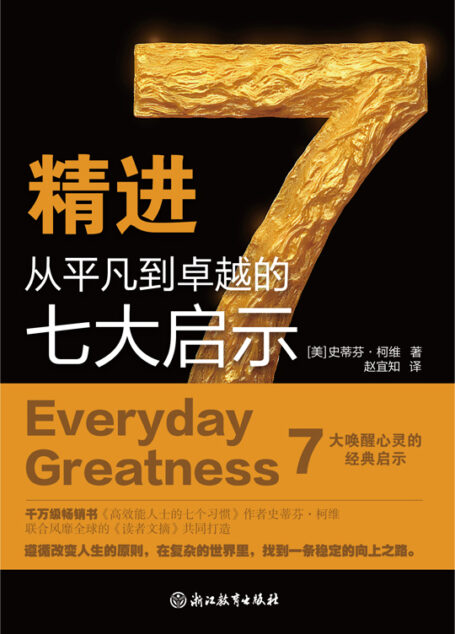 精进:从平凡到卓越的七大启示