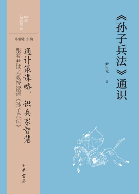 《孙子兵法》通识