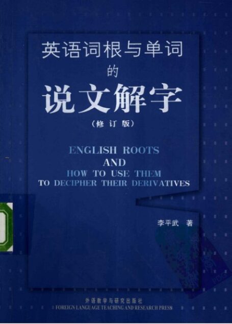 李平武-说文解字