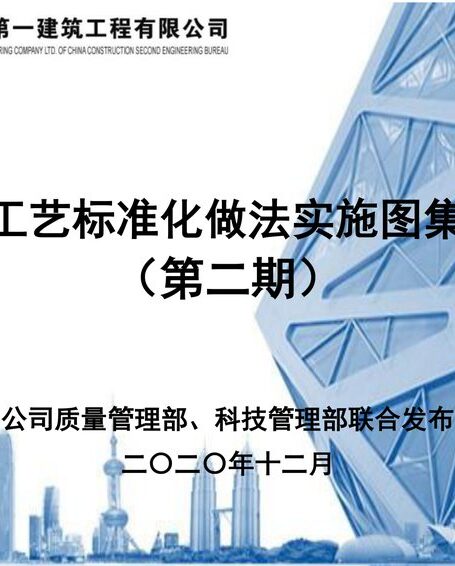 施工工艺标准化做法实施图集汇编(第二期)