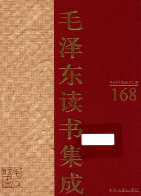 《毛泽东读书集成 第168卷》 (中国中共文献研究会 编)