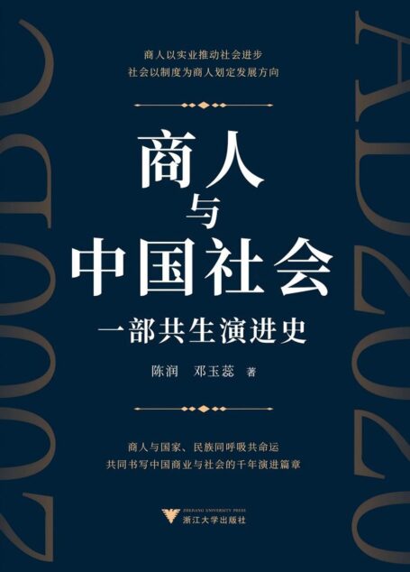 商人与中国社会：一部共生演进史