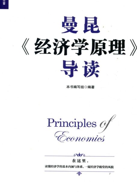 曼昆《经济学原理》导读