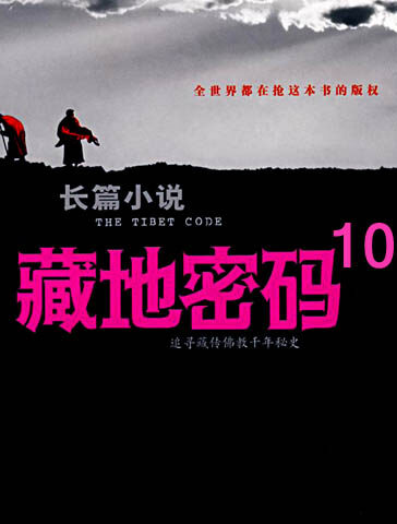 藏地密码10
