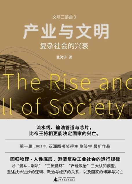 产业与文明:复杂社会的兴衰