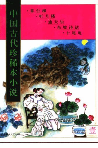 中国古代珍稀本小说 1(章台柳,听月楼,通天乐,东坡诗话,十尾龟)